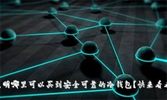 昆明哪里可以买到安全可